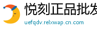 悦刻正品批发港